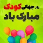 روز جهانی کودک