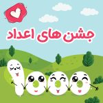 جشن اعداد