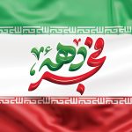 دهه فجر