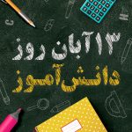 روز دانش‌آموز