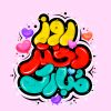 همیارمدیر HamyarModir