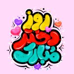 روز دختر