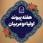 هفته پیوند اولیا و مربیان