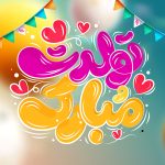 جشن تولد دانش‌آموز