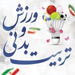 هفته تربیت بدنی