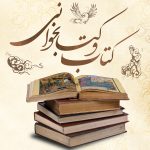 کتاب و کتابخوانی
