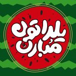 شب یلدا