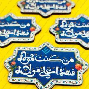 مگنت چوبی غدیر(مَن کُنتُ مولا)