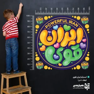استیکر دیواری  ایران قوی (کد34)
