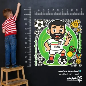 استیکر دیواری من یک فوتبالیستم (کد46)