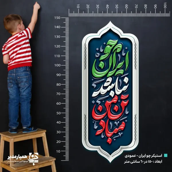 استیکر دیواری طرح چو ایران نباشد(کد47) - Image 1