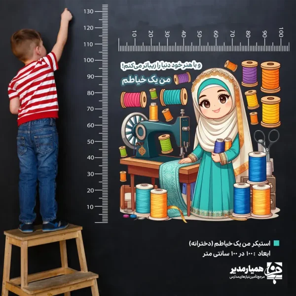 استیکر دیواری من یک خیاطم (کد50) - Image 1