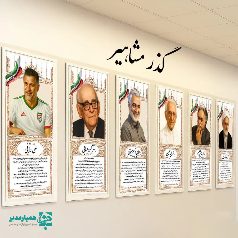 H0457 (1) پک 4 عددی پوستر های گذر مشاهیر - Image 2