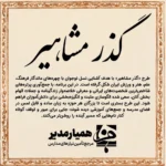 پک 4 عددی پوستر های گذر مشاهیر