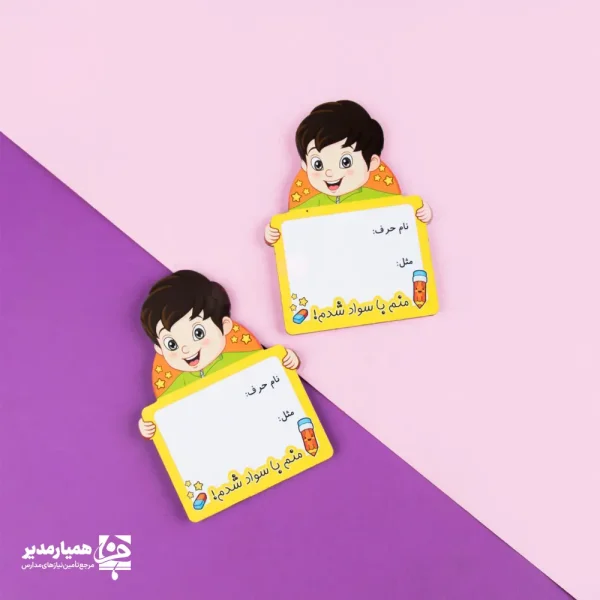 مگنت منم با سواد شدم پسرانه - Image 1