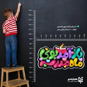 استیکر دیواری باز آمد بوی ماه مدرسه (کد 58)