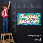 استیکر به مدرسه خوش آمدید