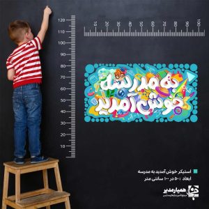 استیکر به مدرسه خوش آمدید