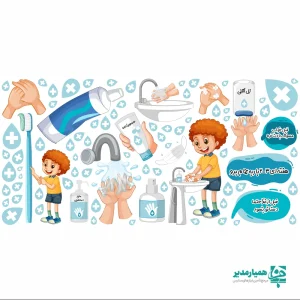 استیکر دیواری بهداشت  فردی (کد7)