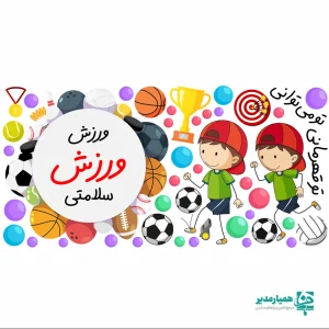 استیکر دیواری ورزش پسرانه(کد 26)