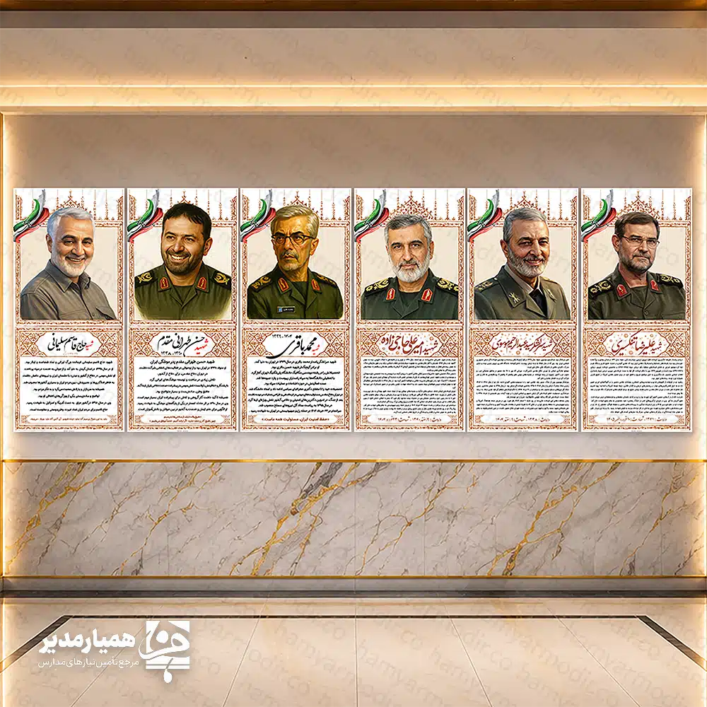 🏫 مدرسه نه تنها محل آموزش علوم و مهارت‌هاست، بلکه فضایی برای شکل‌گیری شخصیت، هویت و ارزش‌های نسل آینده به شمار می‌رود. 💠 یکی از مؤثرترین راه‌ها برای انتقال فرهنگ و هویت ملی به دانش‌آموزان، زینت‌بخشیدن محیط آموزشی با نشانه‌ها و یادگارهایی از گذشته پرافتخار ایران است. 📌 نامگذاری راهروها و سالن‌های مدارس به نام مشاهیر ایرانی، و یا نصب زندگینامه ی ایشان در فضاهای مدرسه گامی عملی و الهام‌بخش در این راستاست. در بررسی اجمالی طرح گذر مشاهیر می توان به اهداف زیر اشاره نمود : 1️⃣ ارتباط زنده با گذشته پرافتخار 🏆 وقتی دانش‌آموز هر روز از راهروی ابن‌سینا 🩺 عبور می‌کند یا در سالن فردوسی 📜 می‌نشیند و یا تصویر یکی از بزرگان تاریخ کشور را دبر روی دیوار مدرسه می بیند . این نام مانند جرقه‌ای ✨ ذهن او را به میراث علمی، فرهنگی و ادبی ایران متصل می‌سازد. 📚 چنین ارتباطی سبب می‌شود مشاهیر برای او صرفاً شخصیت‌های کتاب درسی نباشند، بلکه دریچه‌ای برای سفر به تاریخ و هویت ملی شوند. 2️⃣ الهام‌بخشی و الگو‌سازی تربیتی 💡 مشاهیر ایرانی نمونه‌هایی واقعی از پشتکار💪، نبوغ🧠، اخلاق❤️ و خدمت به جامعه🤝 هستند. دیدن نام آن‌ها در محیط مدرسه می‌تواند به‌عنوان یک تلنگر روزانه 🔔 نقش‌آفرین باشد؛ اینکه هر انسان می‌تواند با تلاش و ایمان به ارزش‌های انسانی، نام خود را در تاریخ ماندگار کند 📜. 3️⃣ تقویت حس تعلق و افتخار ملی نامگذاری فضاهای آموزشی به نام بزرگان ایران، و یا نصب زندگینامه ی ایشان در فضاهای مدرسه حس افتخار به ریشه‌ها🌳 را تقویت می‌کند. 💪 این احساس تعلق، نیروی محرکه‌ای برای دانش‌آموزان است تا نه‌تنها برای پیشرفت فردی تلاش کنند، بلکه آینده‌ای درخشان ✨ برای کشور خود بسازند. 4️⃣ پیوند آموزش رسمی با آموزش غیررسمی 🔗 فضای مدرسه تنها محل تدریس دروس نیست 📘؛ هر نام، عکس 🖼 یا جمله قصاری ✍ که بر دیوار نصب می‌شود، بخشی از آموزش غیررسمی را رقم می‌زند. 💬 چنین طرحی با ایجاد گفت‌وگو میان دانش‌آموزان و معلمان درباره شخصیت‌ها، به یادگیری عمیق‌تر کمک می‌کند. 5️⃣ اهداف تربیتی اجرای این طرح 🎯 🌹 ترویج فرهنگ احترام به پیشینیان 🏛 تقویت هویت ایرانی-اسلامی 🚀 ایجاد انگیزه و الگو برای پیشرفت فردی 🎨 ارتباط بیشتر علوم، هنر و اخلاق با زندگی روزمره 🤲 پرورش مسئولیت‌پذیری و روحیه خدمت به جامعه 📌 نتیجه‌گیری 🏅 نامگذاری راهروها و سالن‌های مدرسه به نام مشاهیر ایرانی و یا نصب تصاویر مشاهیر در فضاهای مدرسه ،  اقدامی ساده اما عمیق برای ایجاد پیوند میان گذشته و حال است. 🌟 این کار نه تنها فضای مدرسه را زیبا و معنادار می‌کند، بلکه در مسیر تربیت نسل آینده اثری ماندگار بر جای می‌گذارد.  آینده ایران در دست کسانی خواهد بود که امروز با افتخار به گذشته ✨ و عشق به یادگیری ❤️ بال می‌گشایند 🕊.