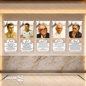 مدرسه نه تنها محل آموزش علوم و مهارت‌هاست، بلکه فضایی برای شکل‌گیری شخصیت، هویت و ارزش‌های نسل آینده به شمار می‌رود. 💠 یکی از مؤثرترین راه‌ها برای انتقال فرهنگ و هویت ملی به دانش‌آموزان، زینت‌بخشیدن محیط آموزشی با نام ، نشانه‌ها و یادگارهایی از بزرگان امروز و گذشته پرافتخار ایران است. 📌 آشنا نمودن دانش آموزان با نام ، جایگاه و توانمندی های مشاهیر ایرانی، گامی عملی و الهام‌بخش در این مسیر است. مجموعه ی همیار مدیر در راستای عمل به رسالت فرهنگی خویش و همچنین بهینه سازی فضای آموزشی و پرورشی مدارس و معرفی نخبگان علمی ، فرهنگی ، نظامی ، ادبی و ... کشور عزیزمان ایران اقدام به تهیه ی پوسترهایی با همین مضامین نموده است که موجب سهولت در دسترسی مدارس به این محتواها شده است . لازم به ذکر است که با توجه به شرایط طراحی و چاپ این محصول ، مدارس می توانند با انتخاب زندگینامه حداقل چهار تن از مشاهیر ایرانی و سفارش بسته ی پنج عددی این محصول ، دیوارهای مجموعه آموزشی خود را مزین به تصاویر و شرح حال این بزرگان نمایند. بدیهی است به دلیل وجود برخی مشکلات ،متاسفانه امکان پذیرش سفارش کمتر از 4 عدد از پوسترها برای عزیزان وجود نخواهد داشت و به اینگونه سفارش ها ترتیب اثر داده نخواهد شد.