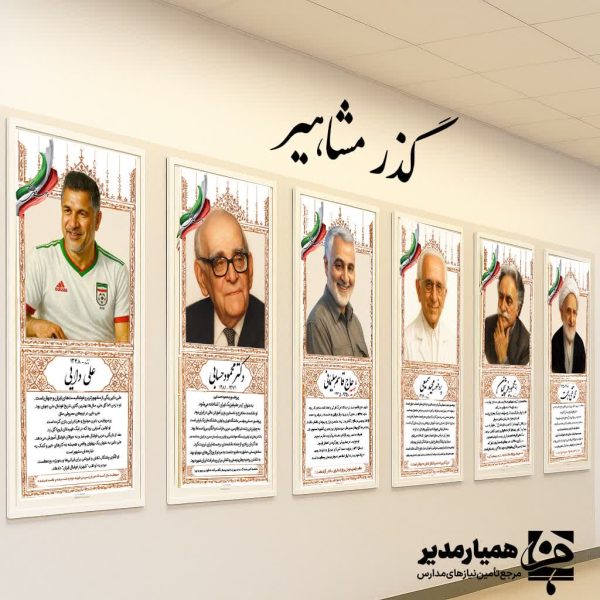 پک 4 عددی پوستر های گذر مشاهیر - Image 2