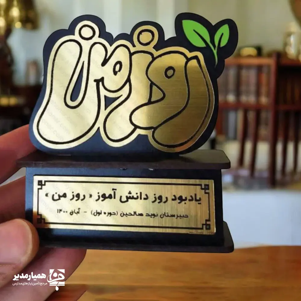 12 تندیس روزمن دانش آموز - Image 1