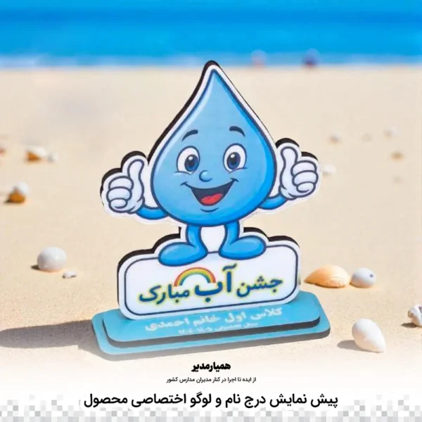 استند چوبی طرح جشن آب مبارک ساده - Image 2