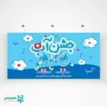 بنر جشن آب ویژه کلاس اولی ها