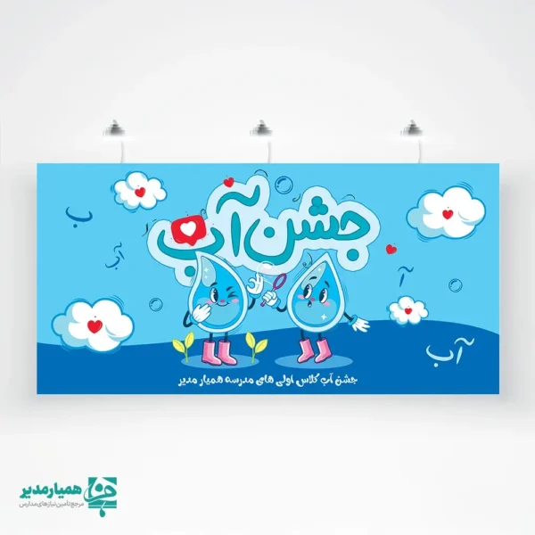 بنر جشن آب ویژه کلاس اولی ها - Image 1