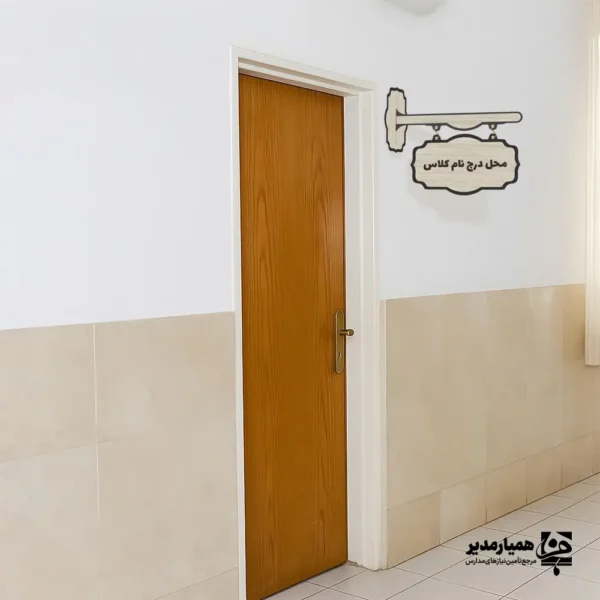 تابلو چوبی سر در کلاسی آویز دار - Image 1