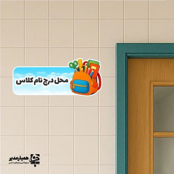 تابلو چوبی کلاسی طرح کوله پشتی - Image 1