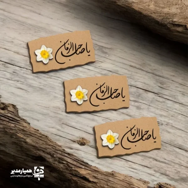 مگنت چوبی یا صاحب الزمان با طرح گل نرگس - Image 1