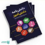 کتابچه دانشنامه دانش آموز