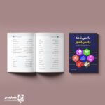 کتابچه دانشنامه دانش آموز - Image 2