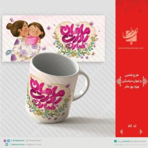لیوان اختصاصی روز مادر