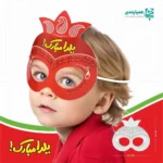 ماسک مقوایی یلدا