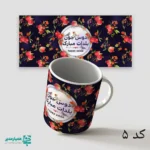 لیوان سرامیکی طرح یلدا - Image 5