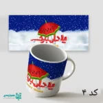 لیوان سرامیکی طرح یلدا - Image 4