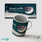 لیوان سرامیکی طرح یلدا - Image 3