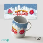 لیوان سرامیکی طرح یلدا - Image 6