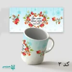 لیوان سرامیکی طرح یلدا - Image 2