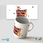 لیوان سرامیکی طرح یلدا - Image 9