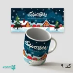 لیوان سرامیکی طرح یلدا - Image 7