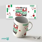 لیوان سرامیکی طرح یلدا - Image 12