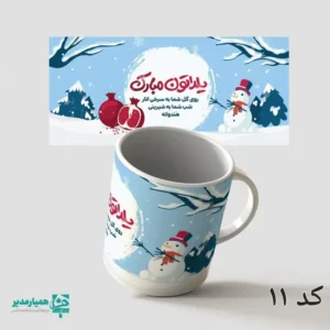 لیوان سرامیکی طرح یلدا