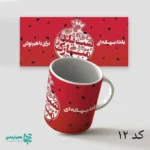 لیوان سرامیکی طرح یلدا - Image 11