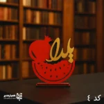 استند فانتزی یلدا - Image 4