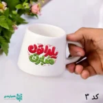 نیم ماگ هتلی یلدا - Image 5